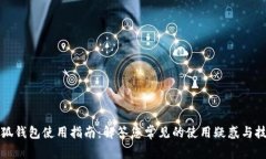 小狐钱包使用指南：解答您常见的使用