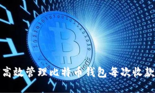 如何高效管理比特币钱包每次收款流程