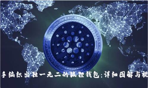 如何巧手编织出独一无二的狐狸钱包：详细图解与视频教程