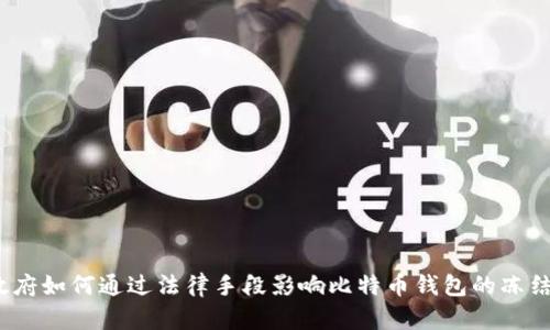 政府如何通过法律手段影响比特币钱包的冻结？