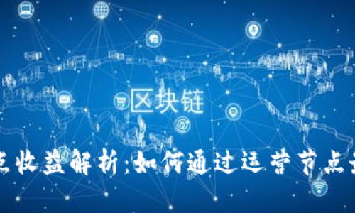 以太坊节点收益解析：如何通过运营节点最大化利润