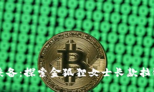 优雅与实用兼备：探索金狐狸女士长款拉链钱包的魅力