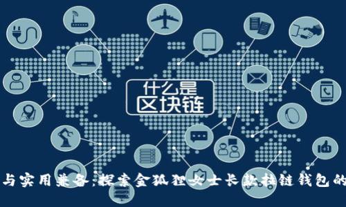 优雅与实用兼备：探索金狐狸女士长款拉链钱包的魅力
