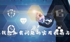 解决小狐钱包加载问题的实用指南与步