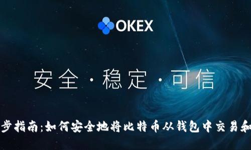 一步步指南：如何安全地将比特币从钱包中交易和提现