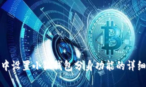 如何在华为手机中设置小狐钱包分身功能的详细步骤与实用技巧