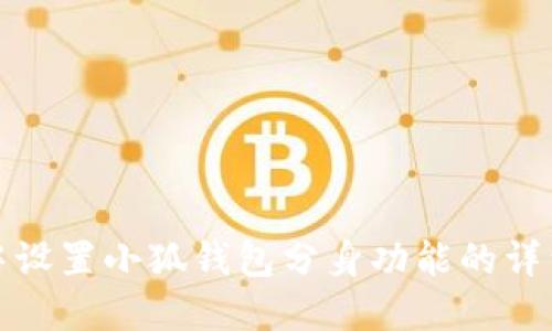 如何在华为手机中设置小狐钱包分身功能的详细步骤与实用技巧
