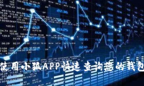 如何使用小狐APP快速查询您的钱包余额
