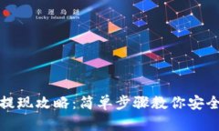小狐钱包提现攻略：简单步骤教你安全