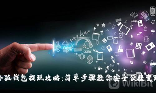 小狐钱包提现攻略：简单步骤教你安全便捷变现