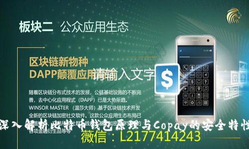 深入解析比特币钱包原理与Copay的安全特性