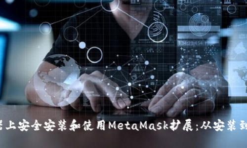 如何在Chrome浏览器上安全安装和使用MetaMask扩展：从安装到钱包管理的全面指南