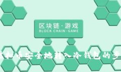 全面指南：将虚拟币安全地转入冷钱包的步骤与
