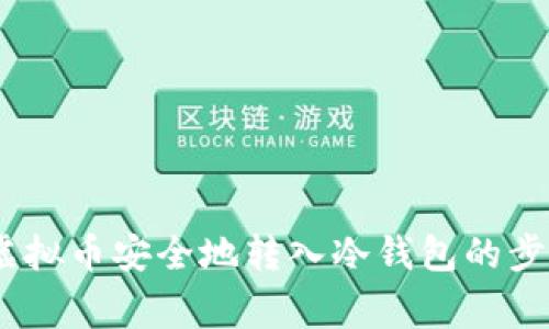 全面指南：将虚拟币安全地转入冷钱包的步骤与注意事项