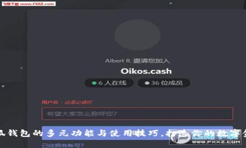 探索小狐钱包的多元功能与使用技巧，打造你的数字金融生活