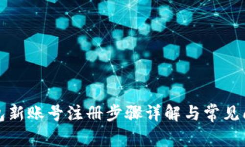 小狐钱包新账号注册步骤详解与常见问题解答