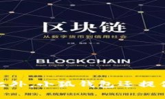 小狐钱包（Fox Wallet）是一款数字钱包