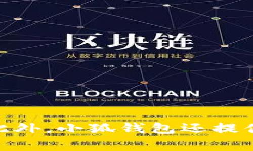小狐钱包（Fox Wallet）是一款数字钱包应用，最初来源于中国。它的目标是为用户提供安全便捷的数字资产管理和交易服务。该钱包支持多种加密货币的存储和交易，广受用户的喜爱。此外，小狐钱包还提供了一些独特的功能，比如去中心化交易、资产评级查询等，以满足用户在数字金融领域的多样化需求。随着全球数字货币市场的快速发展，小狐钱包也在不断完善其产品功能和用户体验。