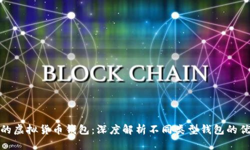 选择安全可靠的虚拟货币钱包：深度解析不同类型钱包的优势与适用场景