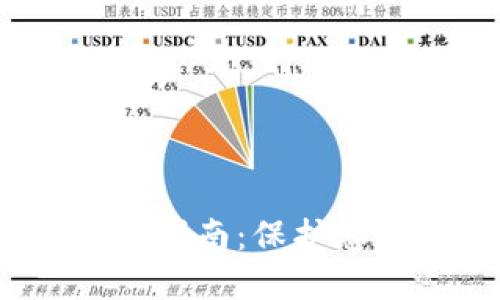 2018年比特币钱包使用指南：保护您的虚拟资产的最佳策略