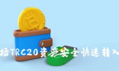 如何将波场TRC20资产安全快速转入小狐