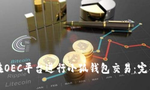 如何在OEC平台进行小狐钱包交易：完整指南