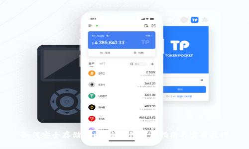 如何安全存储USDT：冷钱包使用指南与实用技巧