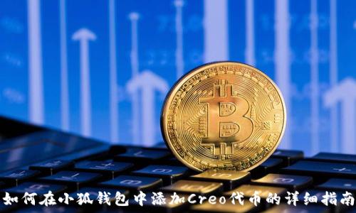   
如何在小狐钱包中添加Creo代币的详细指南