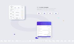 全面解析支持Omni层的USDT钱包选择与使用指南