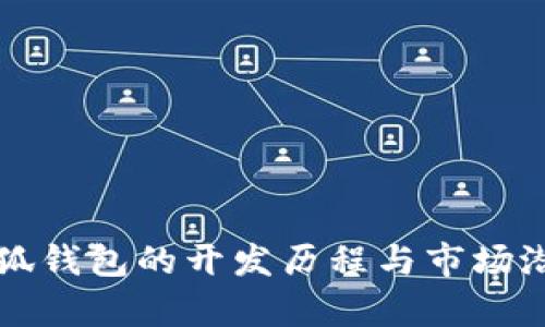 揭秘小狐钱包的开发历程与市场潜力分析