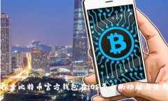 深入探索比特币官方钱包在iOS平台的功能与使用