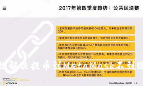 如何有效解决提币到MetaMask不到账的问题