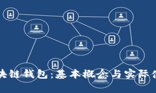 深入了解区块链钱包：基本概念与实际使用方法解析