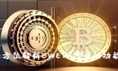 小狐钱包：全方位解析BWETH代币的功能