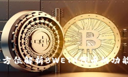 小狐钱包：全方位解析BWETH代币的功能与应用前景