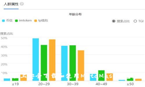如何在手机上安全下载和使用MetaMask钱包：完整指南