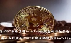  获得USDT并将其转入imToken钱包的详细指