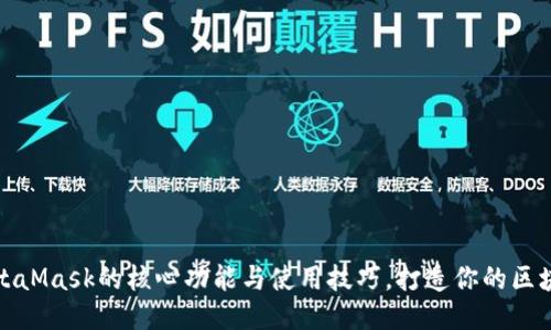探索MetaMask的核心功能与使用技巧，打造你的区块链钱包