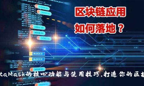 探索MetaMask的核心功能与使用技巧，打造你的区块链钱包