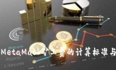 深入解析MetaMask矿工费的计算标准与影
