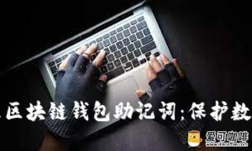 如何安全管理区块链钱包助记词：保护数字资产的指南