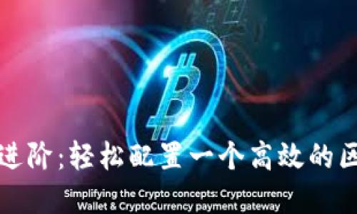 从基础到进阶：轻松配置一个高效的区块链钱包