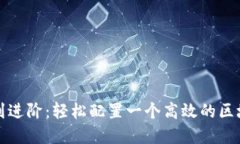 从基础到进阶：轻松配置一个高效的区块链钱包