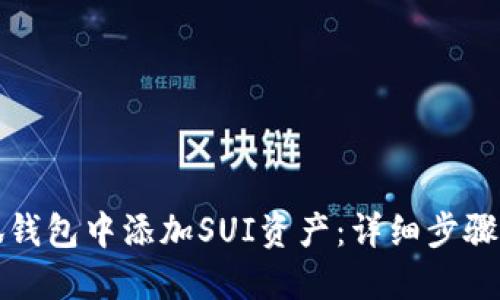 如何在小狐钱包中添加SUI资产：详细步骤与实用技巧