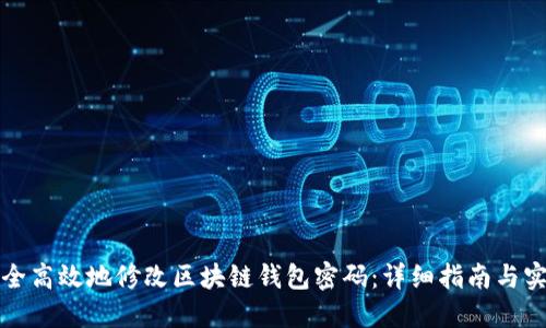 如何安全高效地修改区块链钱包密码：详细指南与实用技巧