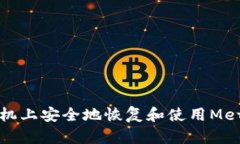 如何在新手机上安全地恢复和使用Me
