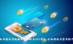 如何安全高效地选择虚拟币USC钱包：全面指南与
