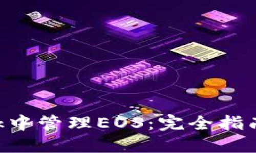 在MetaMask中管理EOS：完全指南与实用技巧