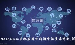 如何在MetaMask手机应用中将语言设置为