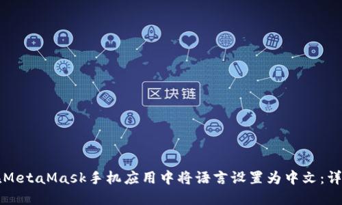 如何在MetaMask手机应用中将语言设置为中文：详细指导